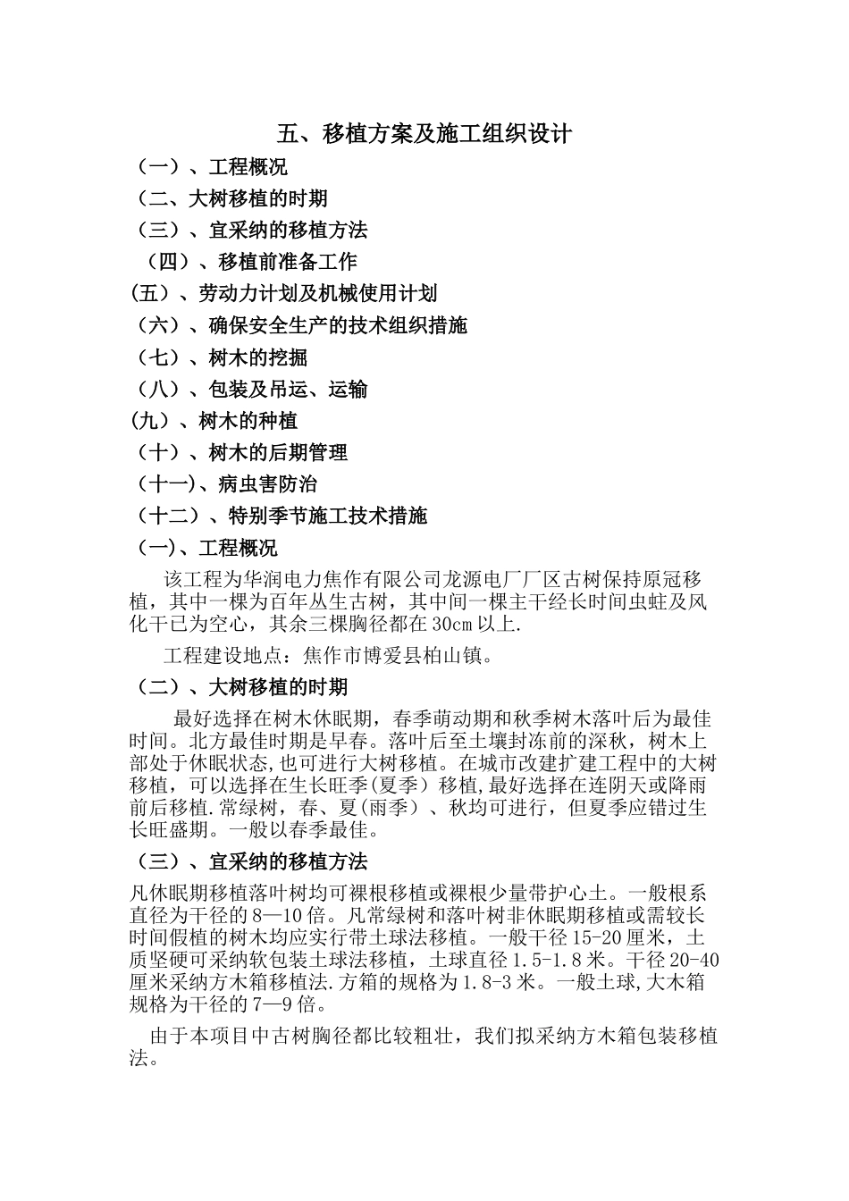 苗木移植施工组织设计_第1页