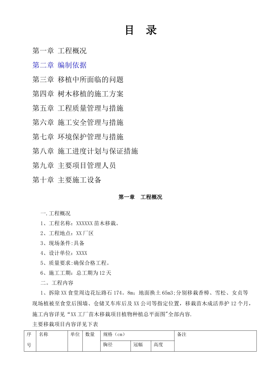 苗木移栽技术标_第1页