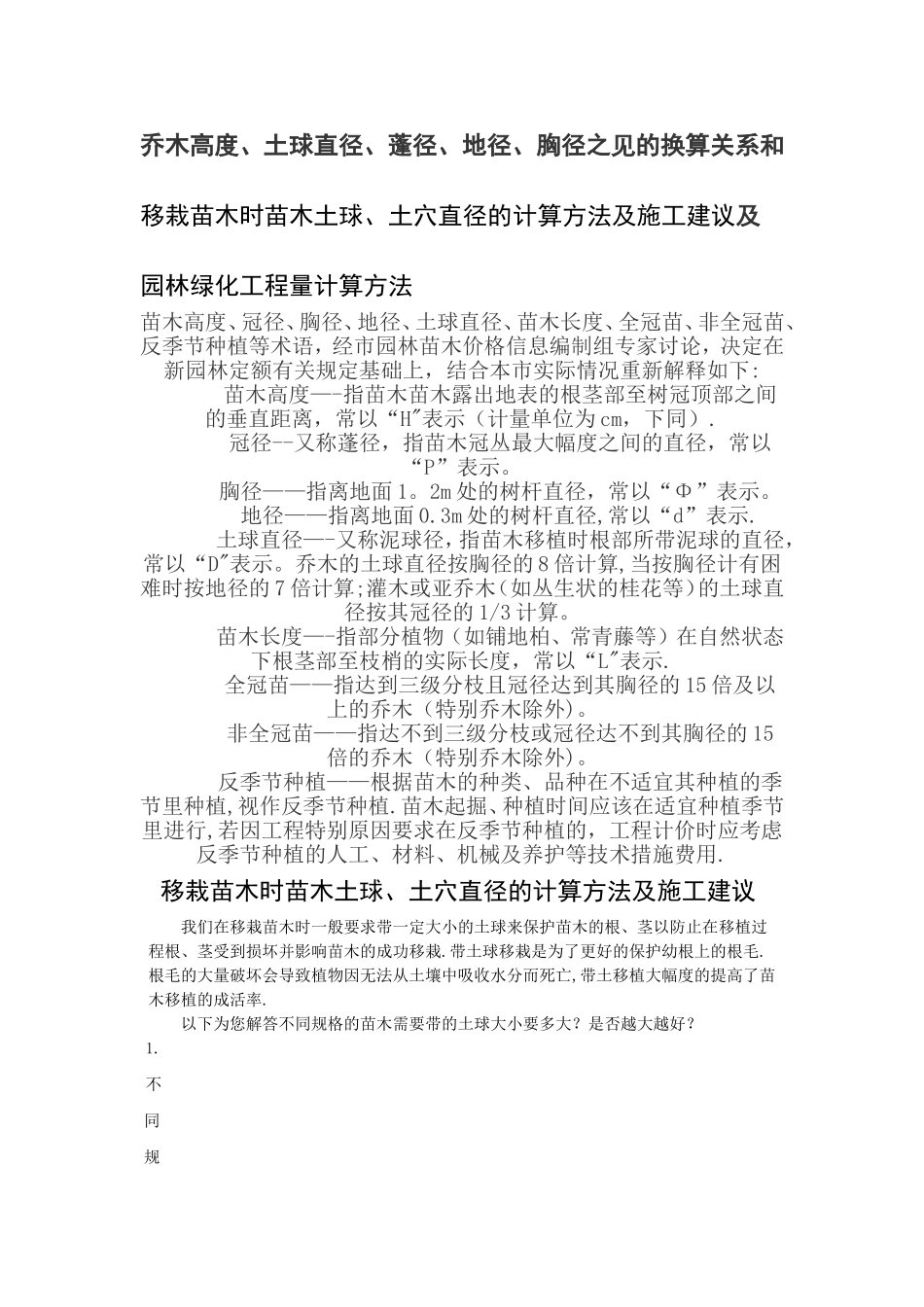 苗木胸径、地径、土球直径之间的换算-土穴的计算方法-及园林的工程量计算_第1页