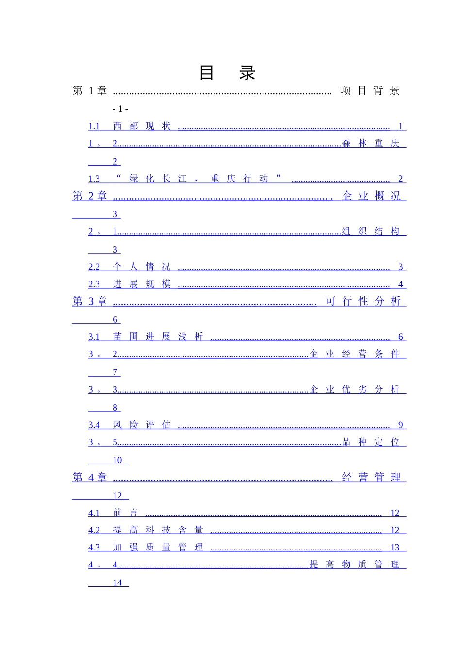苗木花卉种植创业计划书_第3页