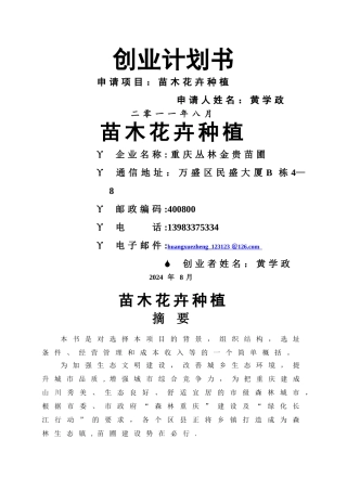 苗木花卉种植创业计划书