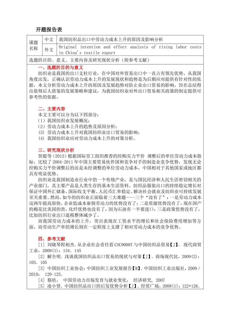 开题报告  会计学专业  我国纺织品出口中劳动力成本上升的原因及影响分析_第1页