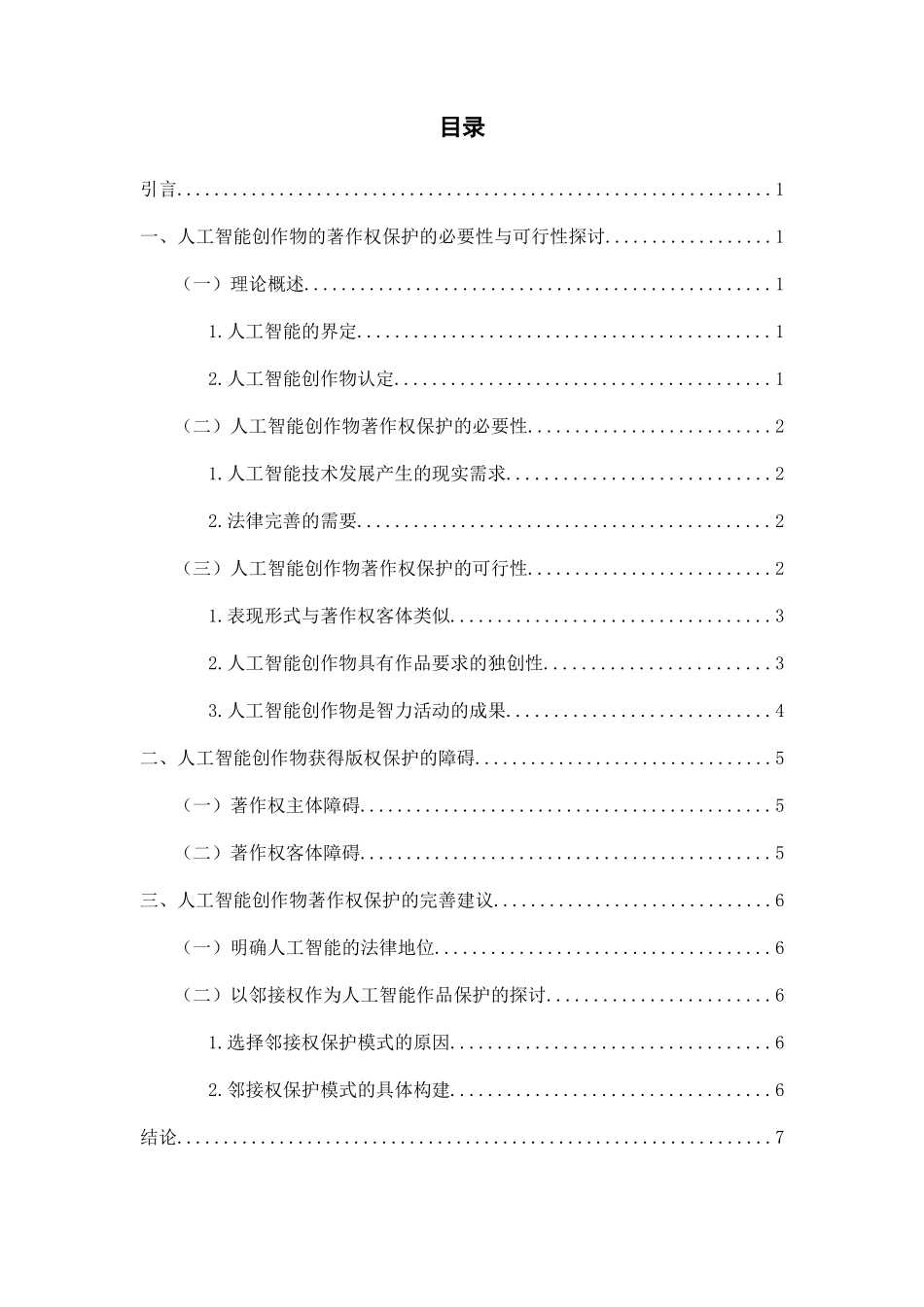 论人工智能创作著作权保护  法学专业_第1页