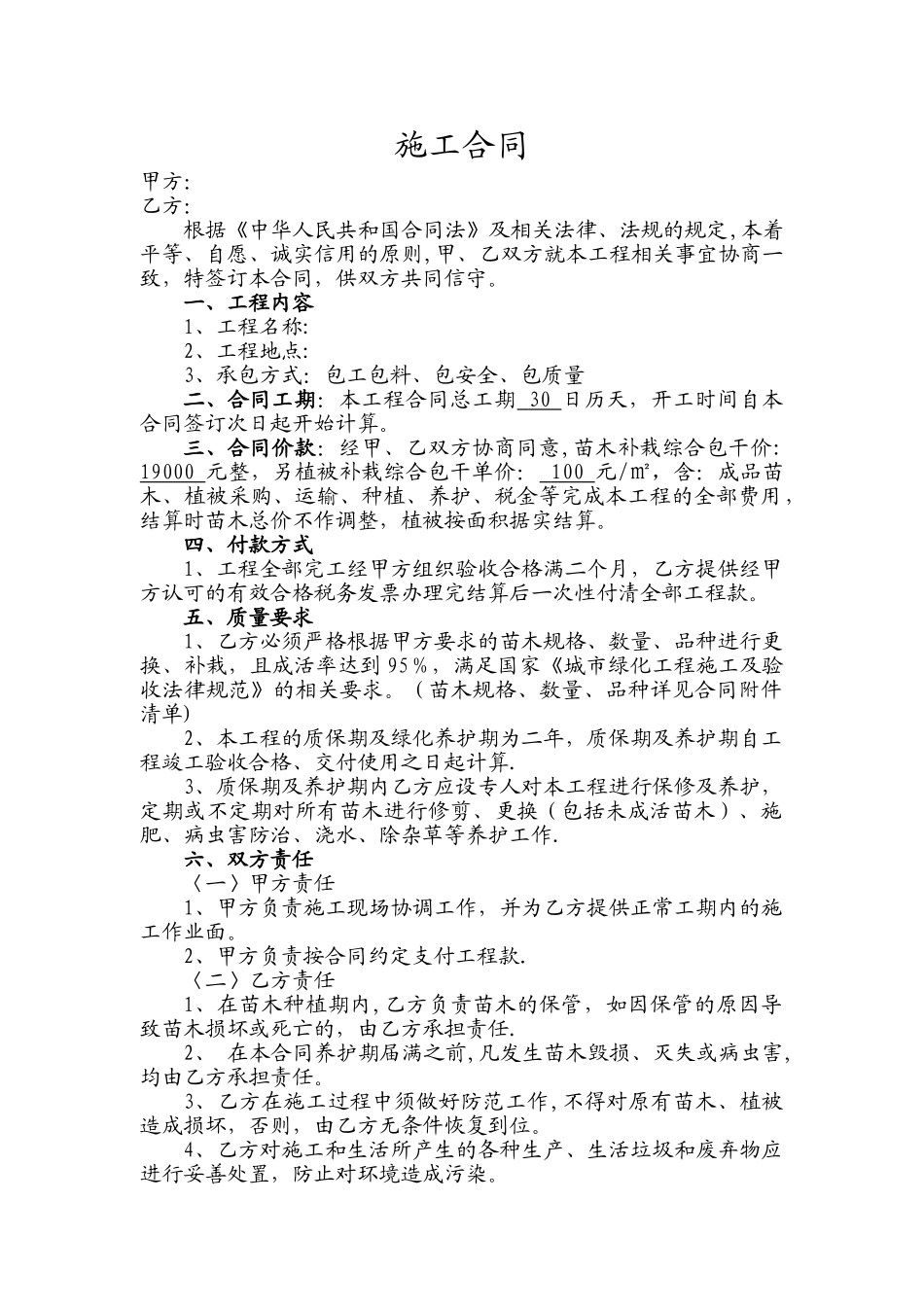 苗木补栽施工合同_第1页