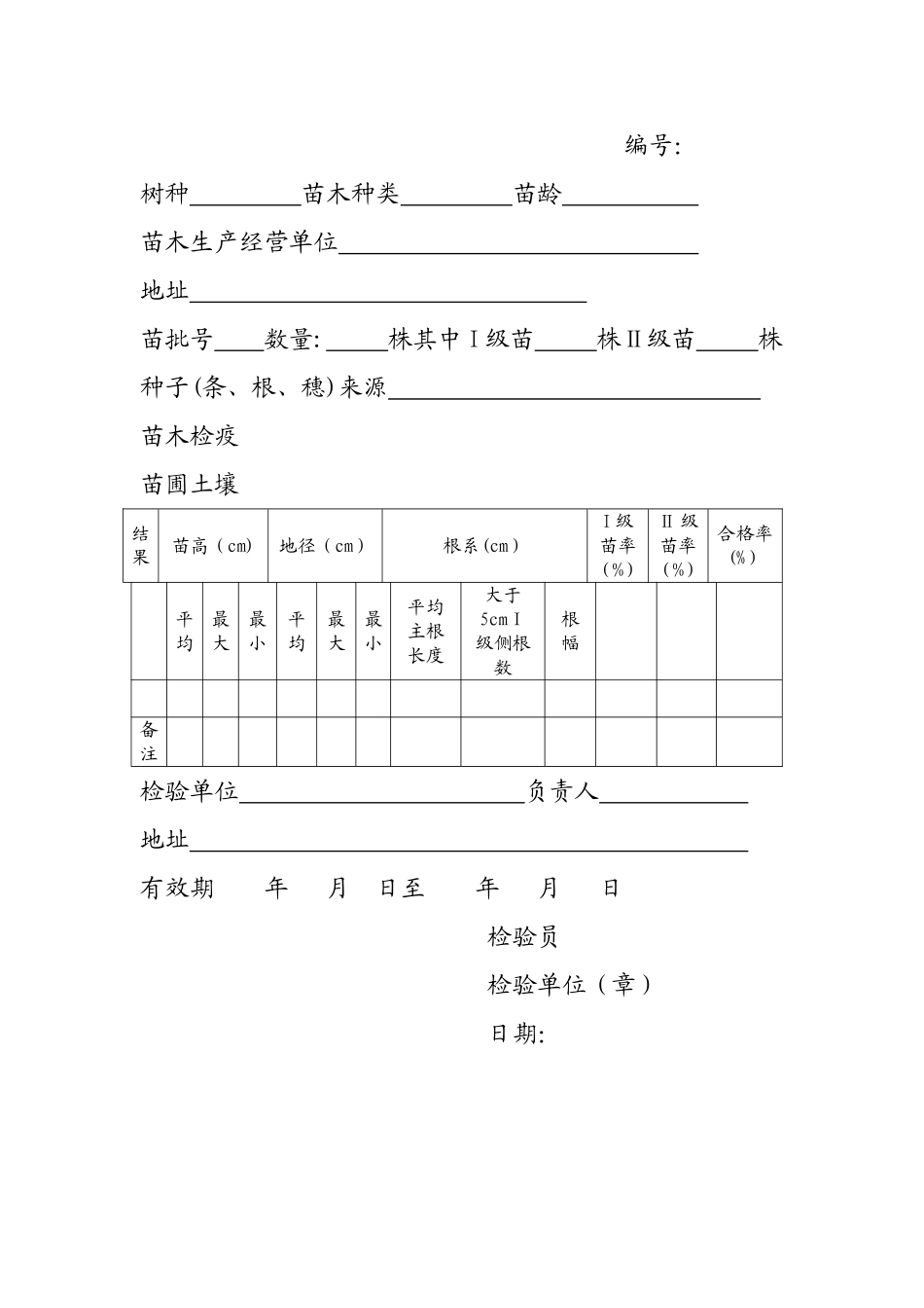 苗木质量检验证书_第2页