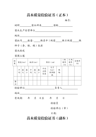 苗木质量检验证书