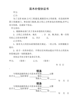 苗木补偿协议书