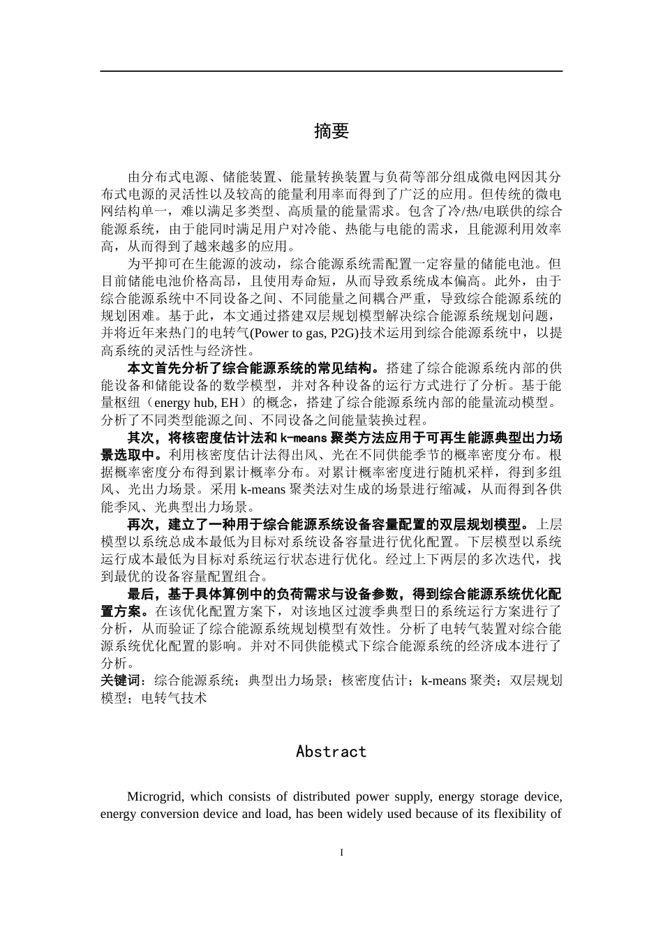 离网型综合能源系统规划_第1页