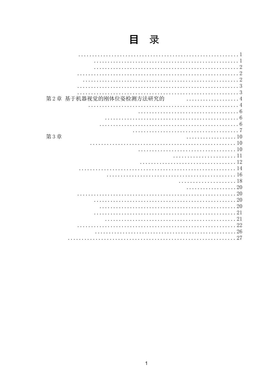 基于机器视觉的刚体位姿检测方法研究 电气工程与自动化专业_第3页