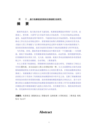 基于机器视觉的刚体位姿检测方法研究 电气工程与自动化专业
