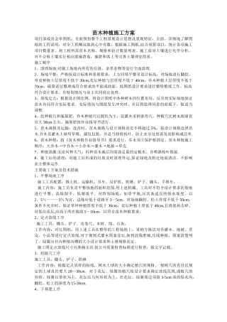苗木种植施工方案及技术措施