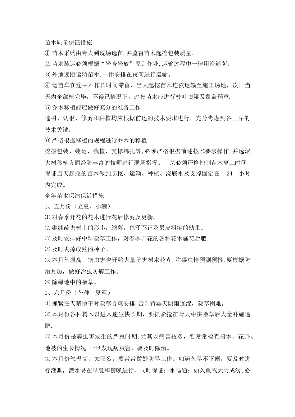 苗木质量保证措施_第1页