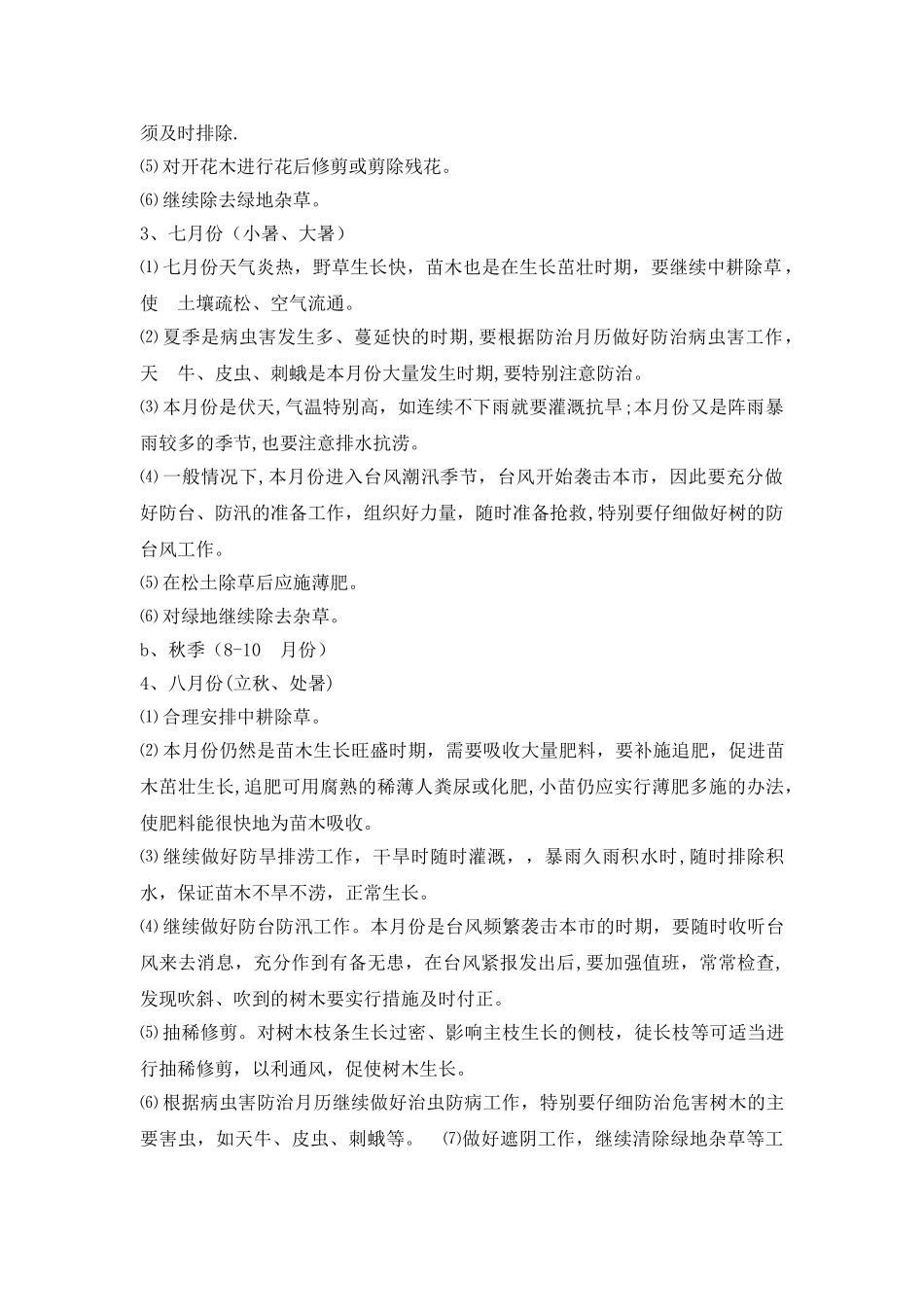 苗木质量保证措施_第2页