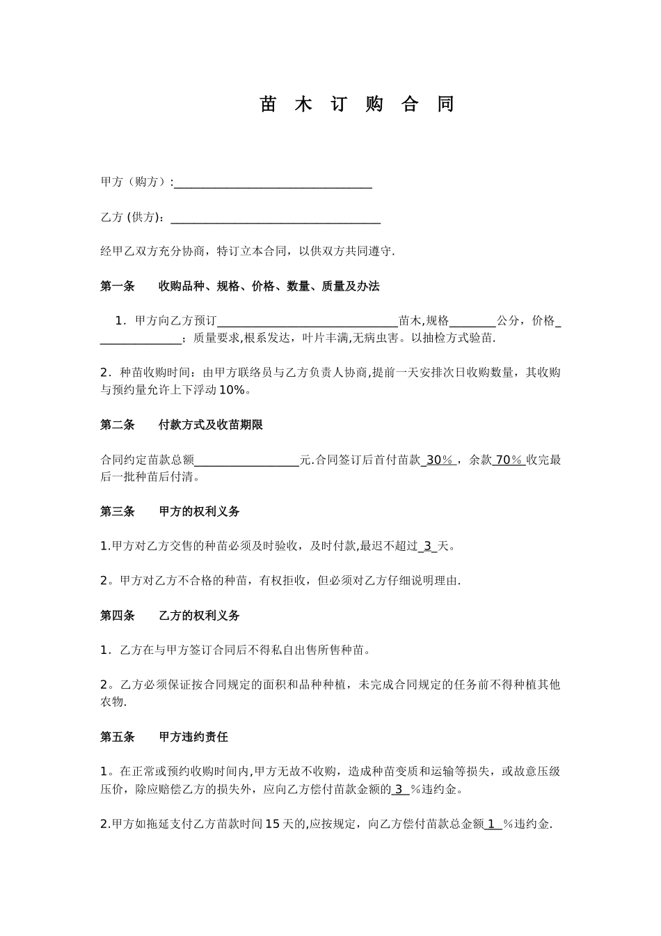 苗木订购合同范本_第1页