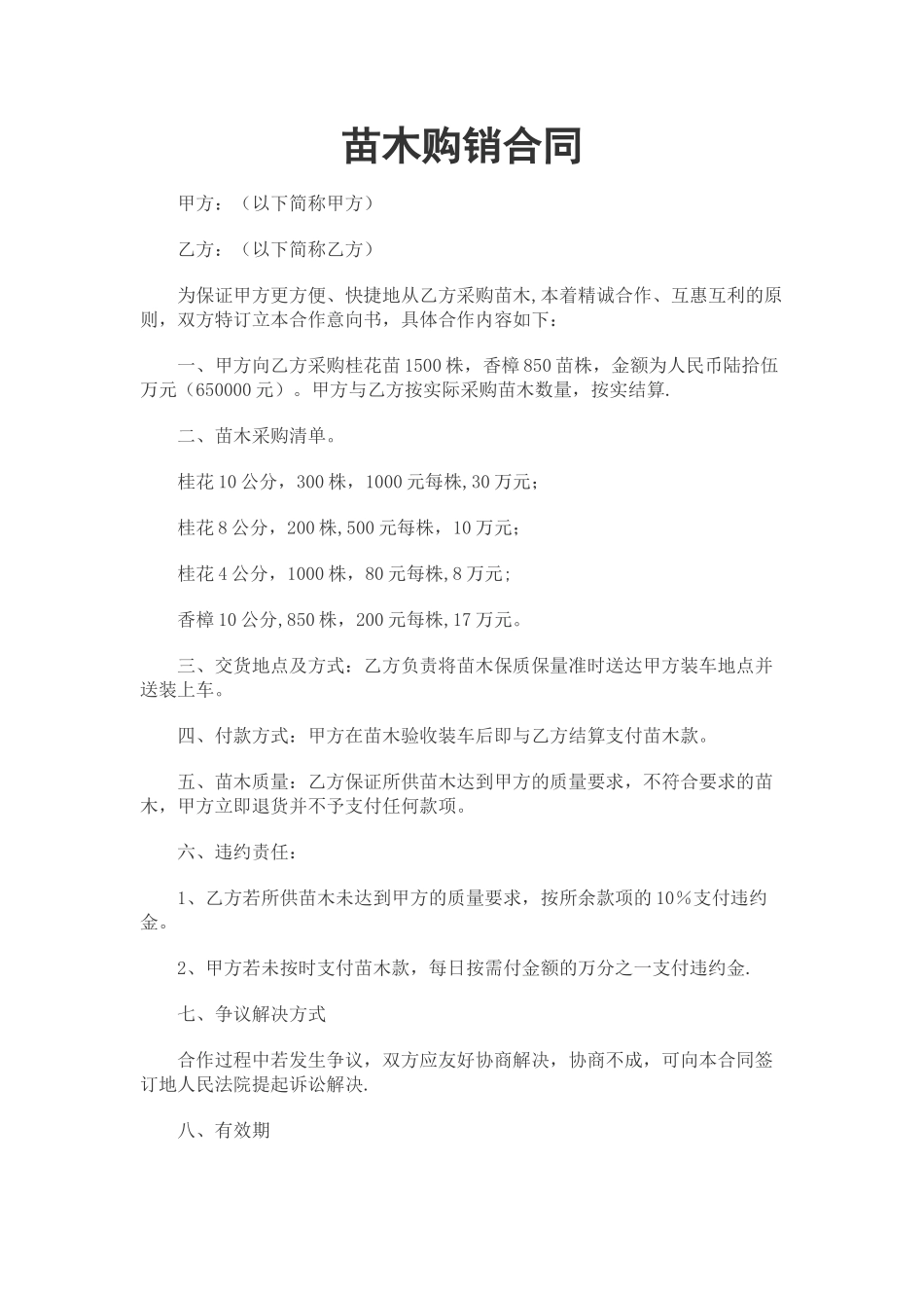 苗木购销合同_第1页