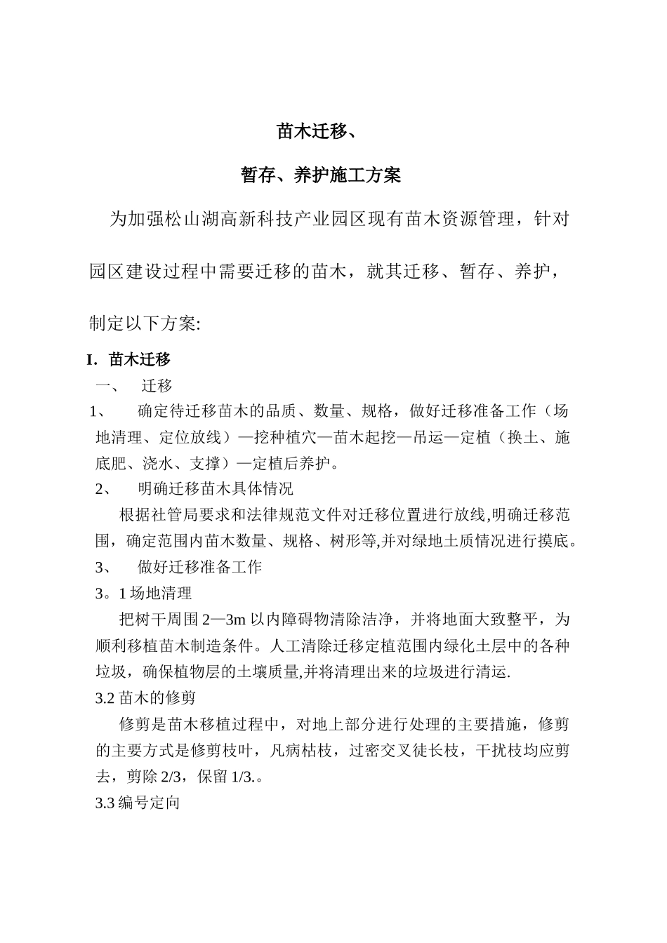 苗木迁移暂存、保养方案_第1页