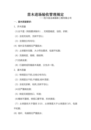 苗木进场验收管理规定
