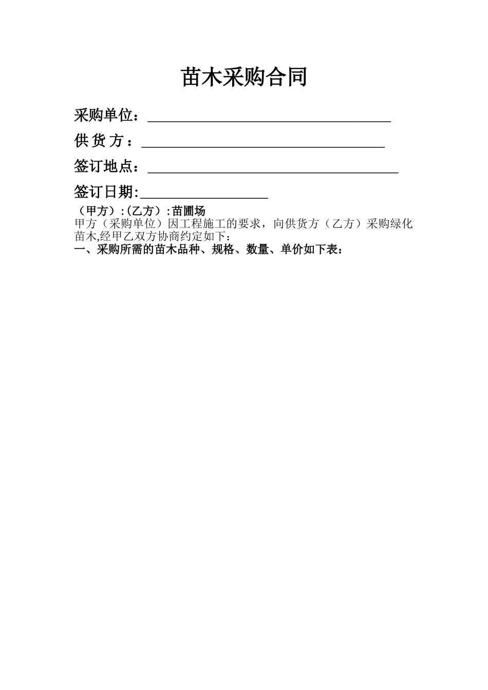 苗木采购合同54311_第1页