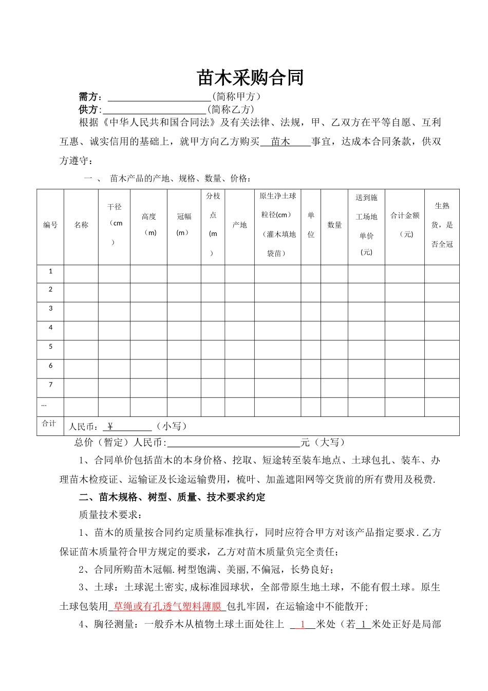 苗木采购合同(标准版)_第1页