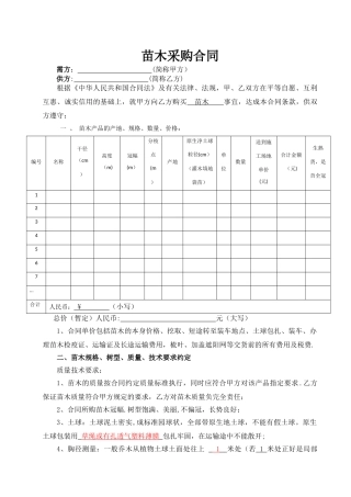 苗木采购合同(标准版)