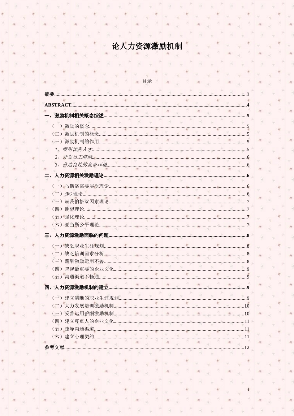 论人力资源激励机制  人力资源管理专业_第1页