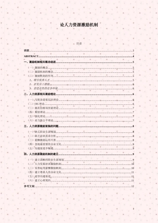 论人力资源激励机制  人力资源管理专业