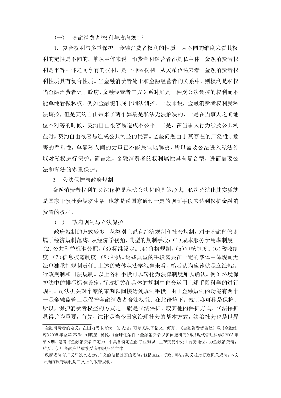 金融消费者权益保护立法研究宗旨、原则与模式 法学专业_第2页