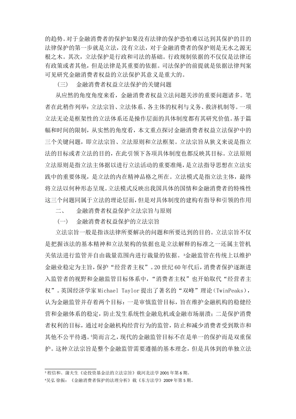 金融消费者权益保护立法研究宗旨、原则与模式 法学专业_第3页