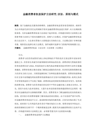 金融消费者权益保护立法研究宗旨、原则与模式 法学专业
