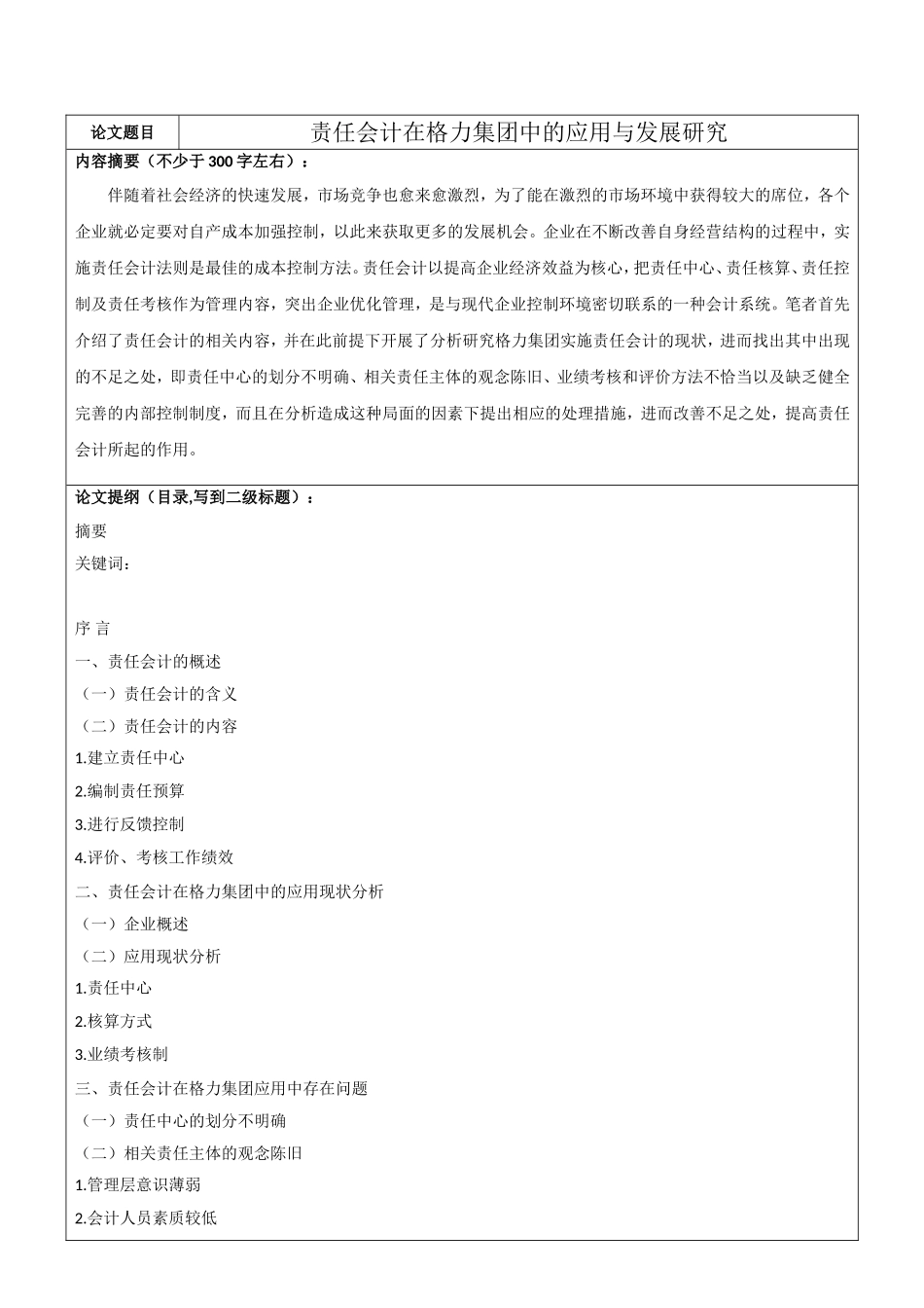 开题报告  会计学专业  责任会计在格力集团中的应用与发展研究_第1页