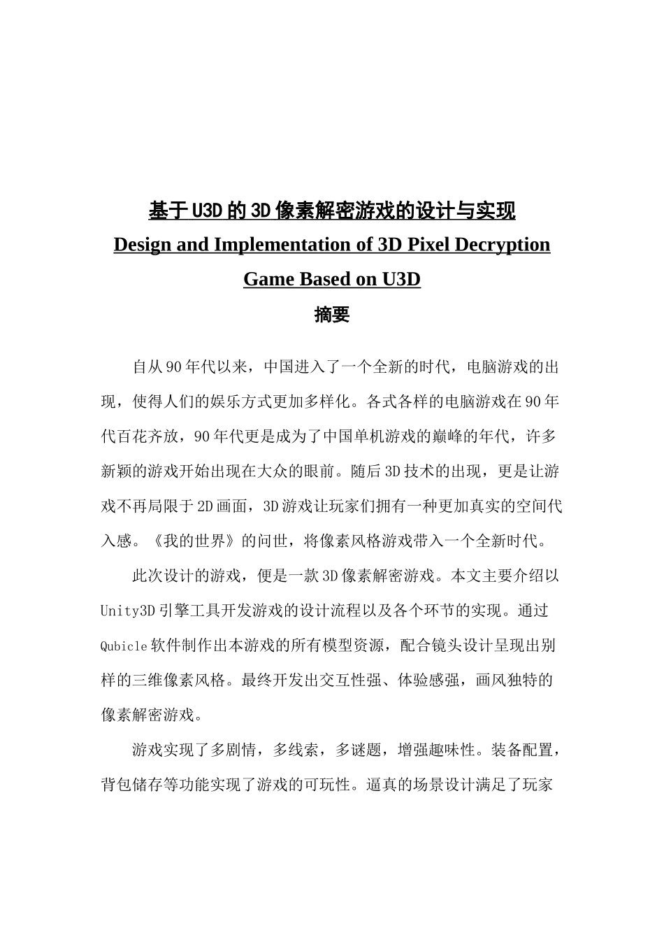 基于U3D的3D像素解密游戏的设计与实现_第1页