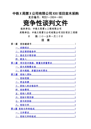 苗木采购招标文件