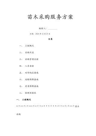 苗木采购服务方案