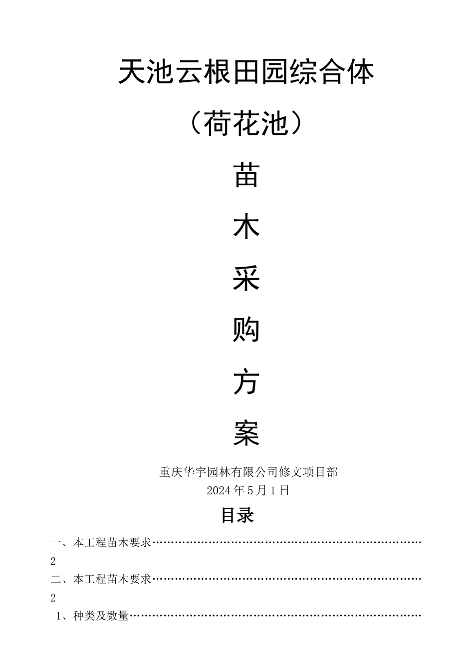 苗木采购方案_第1页