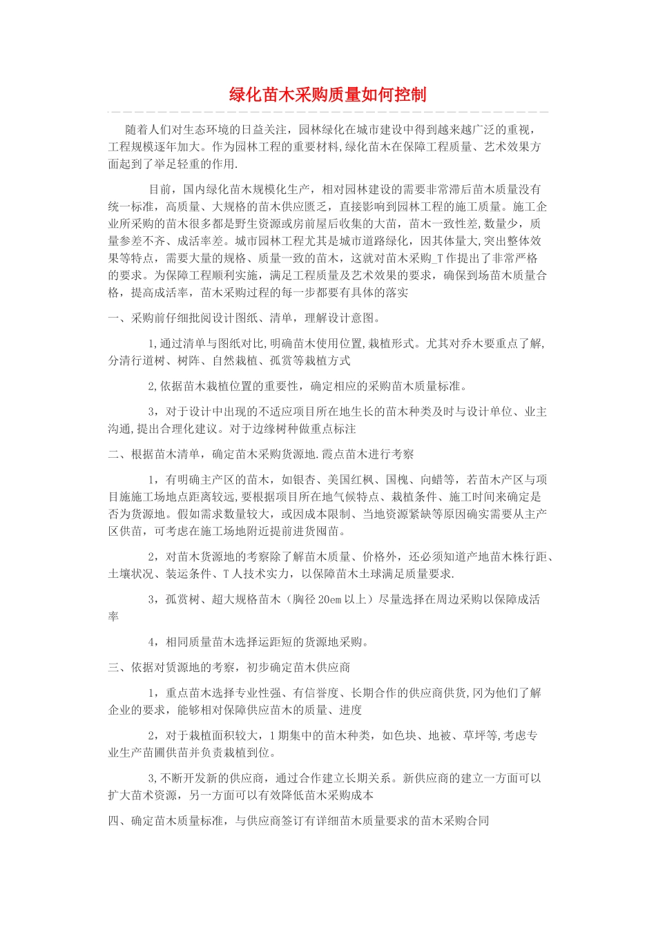 苗木采购质量控制_第1页