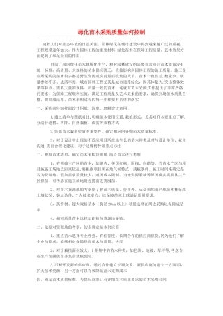 苗木采购质量控制