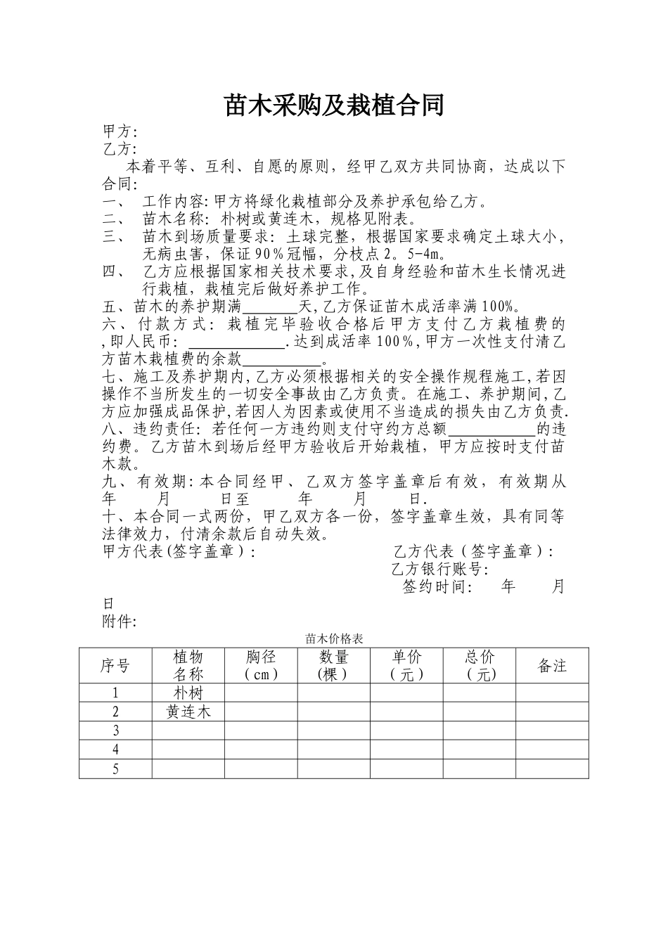 苗木采购栽植合同_第1页