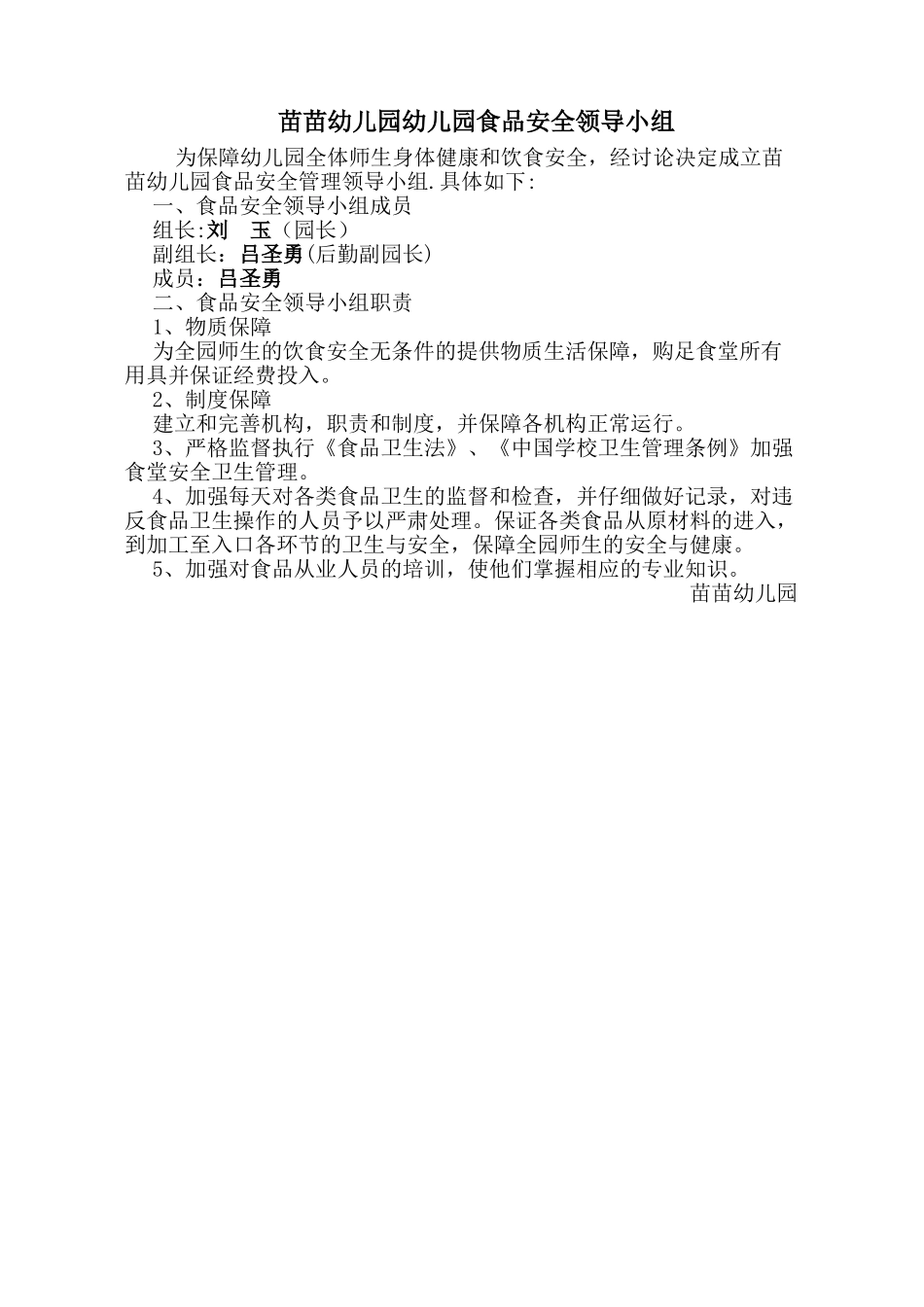 苗苗幼儿园幼儿园食品安全领导小组_第1页