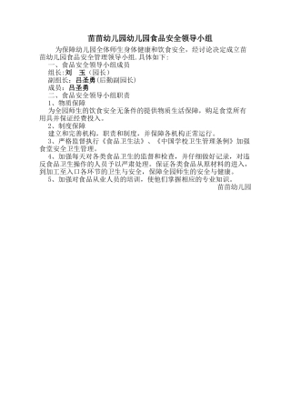 苗苗幼儿园幼儿园食品安全领导小组