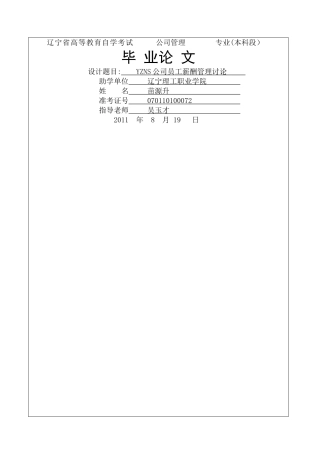 苗源升--公司公司员工薪酬管理研究