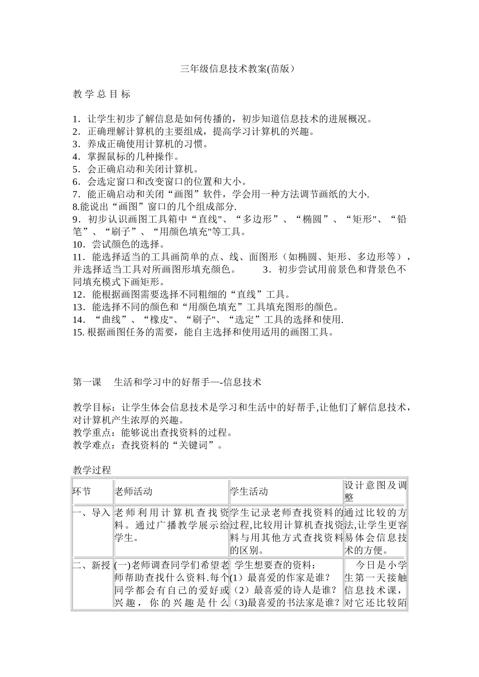 苗版信息技术教案_第1页