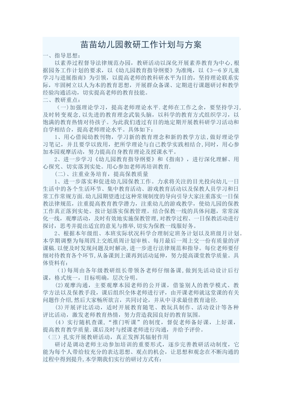 苗苗幼儿园教研工作计划与方案_第1页