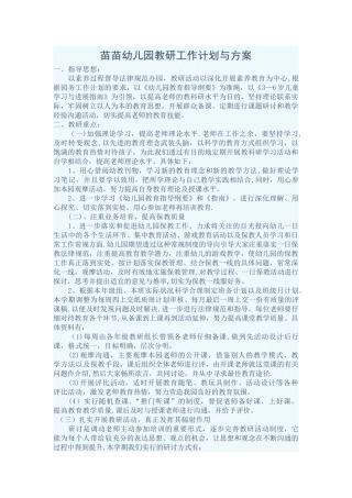 苗苗幼儿园教研工作计划与方案