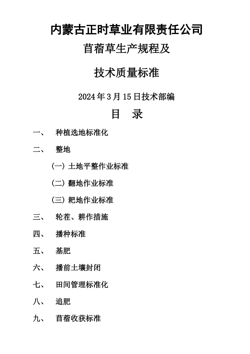 苜蓿草生产规程及技术质量标准_第1页