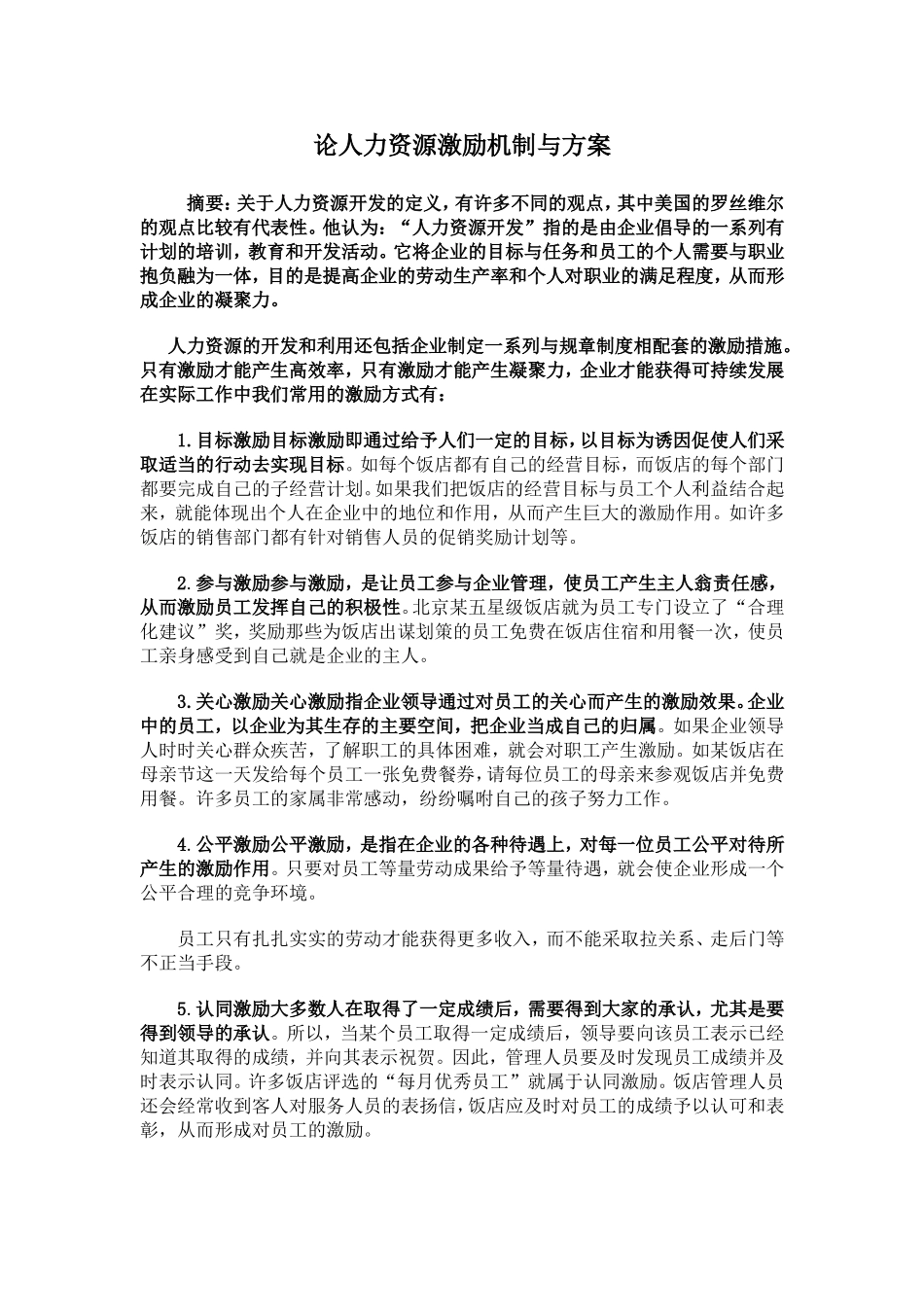 论人力资源激励机制与方案  人力资源管理专业_第1页