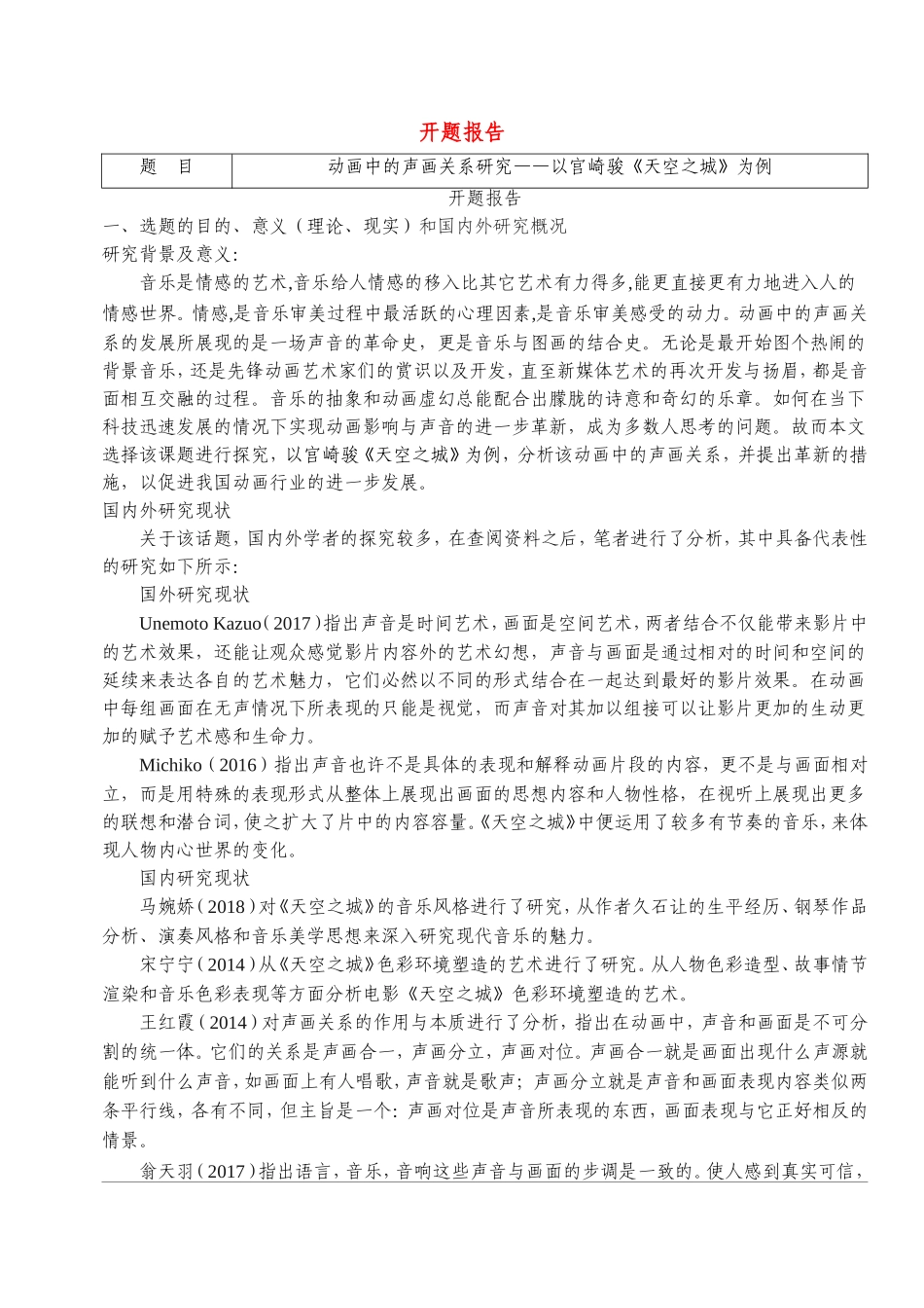 开题报告  会计学专业 动画中的声画关系研究——以宫崎骏《天空之城》为例_第1页