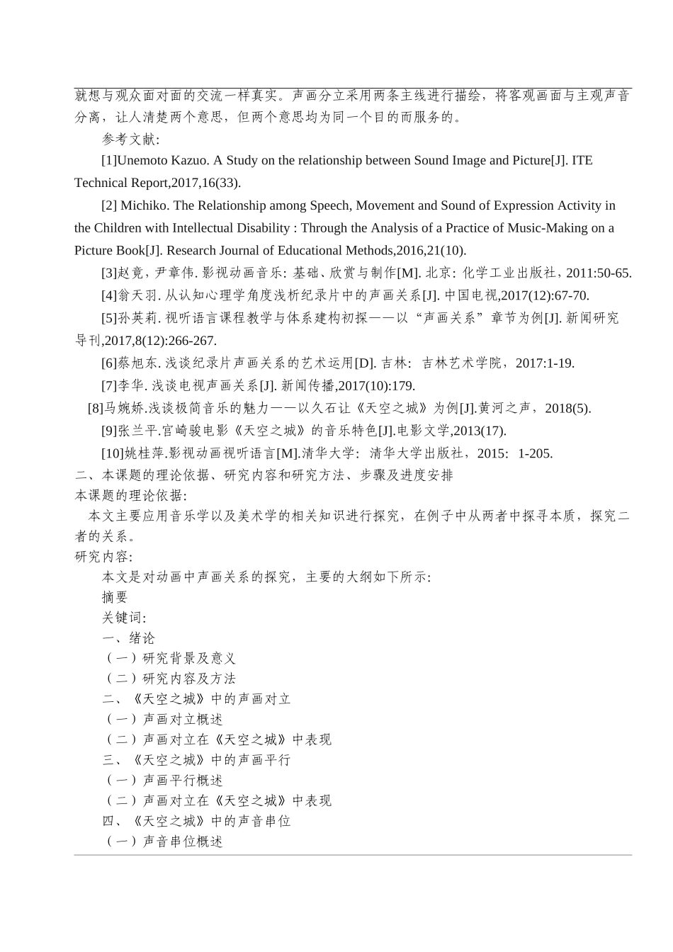 开题报告  会计学专业 动画中的声画关系研究——以宫崎骏《天空之城》为例_第2页