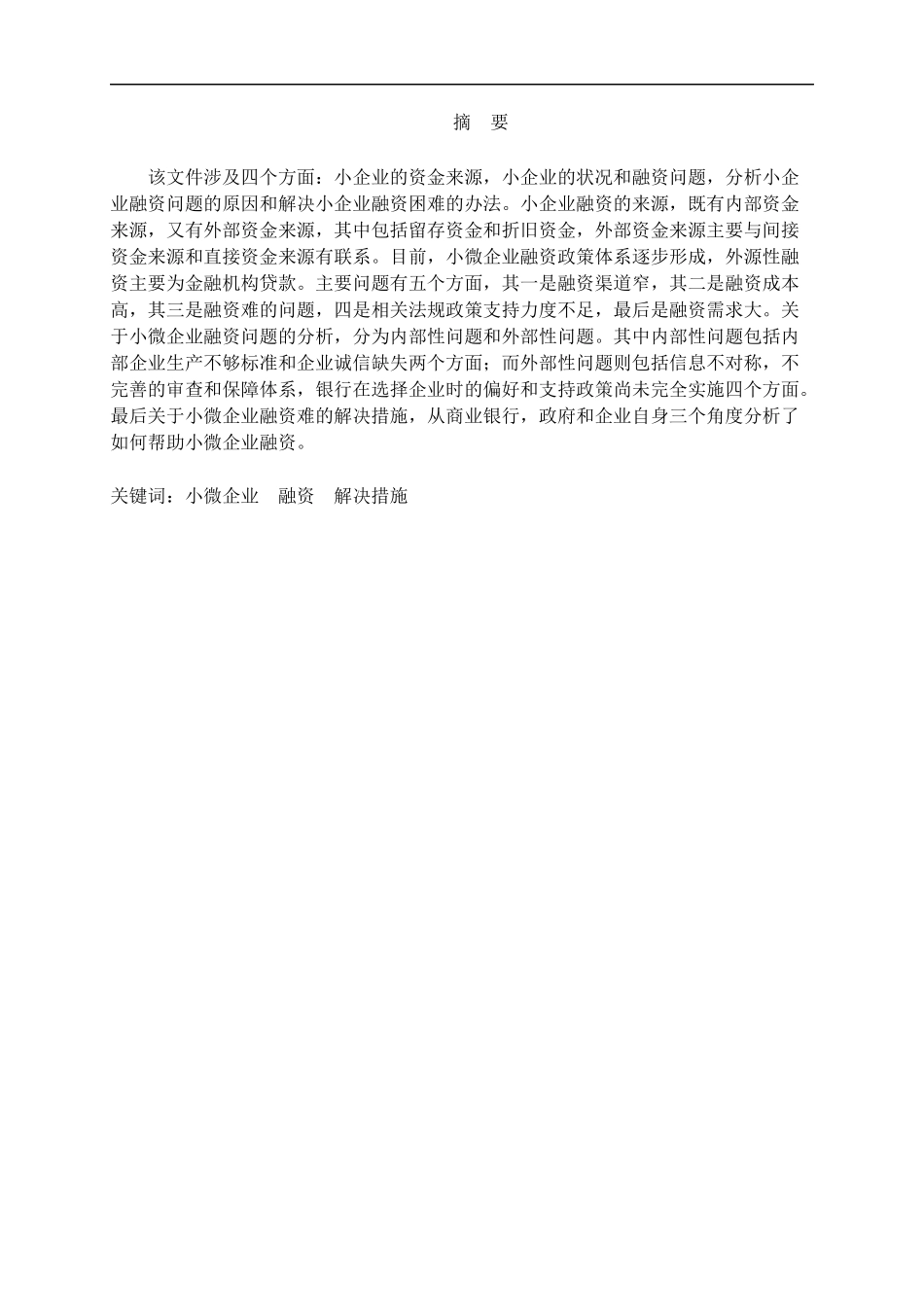 金融小微企业融资问题研究_第1页