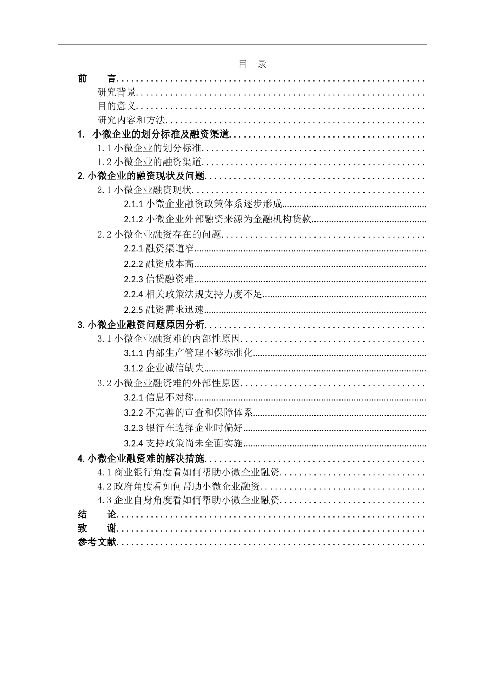 金融小微企业融资问题研究_第3页