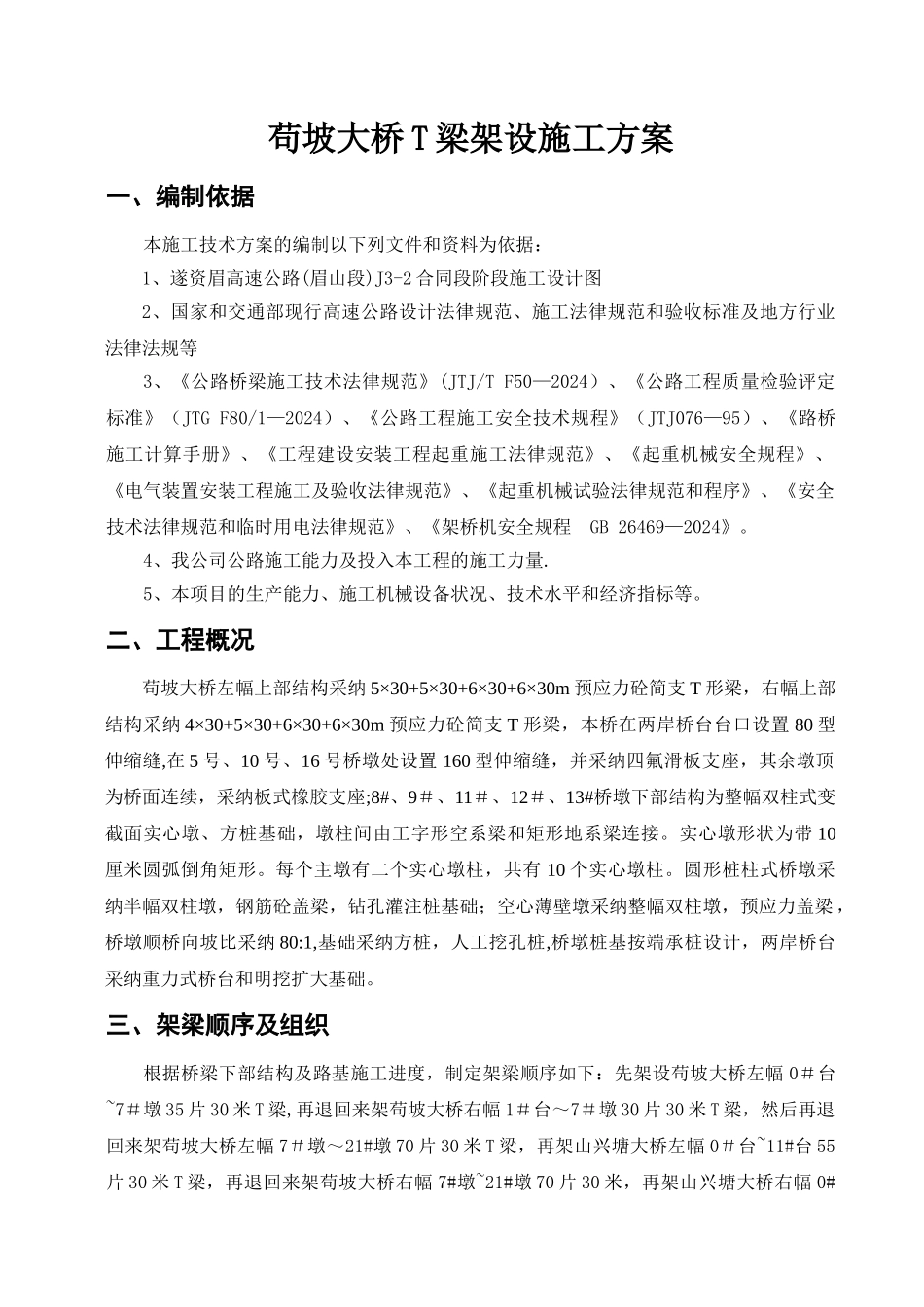 苟坡大桥T梁安装施工方案_第1页
